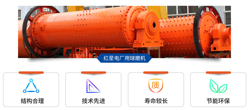 紅星電廠用球磨機(jī)性能好、優(yōu)勢(shì)多