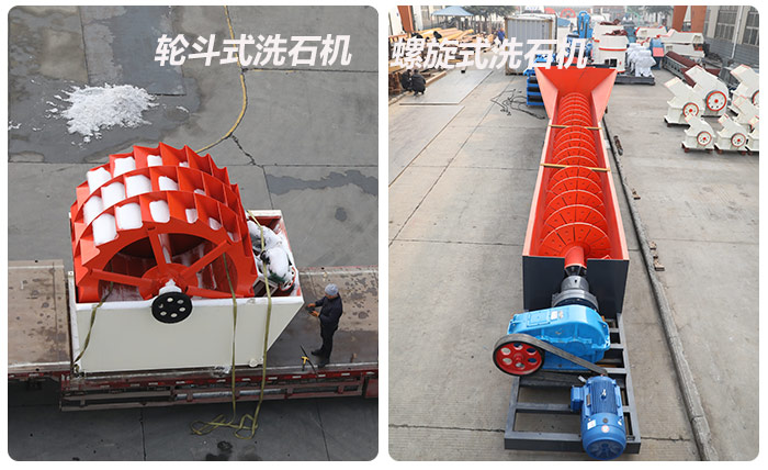 輪斗式洗石機(jī)、螺旋洗石機(jī)